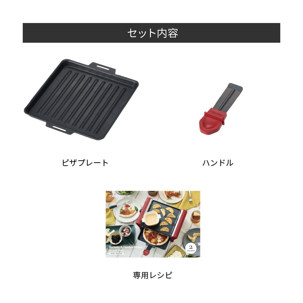 Amazon.co.jp: レコルト ラクレットフォンデュメーカー グランメルト用